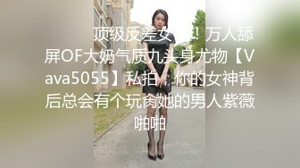 重磅泄密！万狼求档OF女神平模【dynameowpleng】露脸福利，紫薇与金主打炮销魂舔射吃精，炸裂 (1)