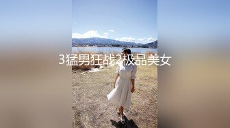 公子哥約砲淫蕩美乳妹子玩SM+3P(無碼)