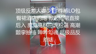 某热销作品 妻母狗 女友 嫩妹 啪啪 3P群P 调教 舔脚 各种淫荡玩法