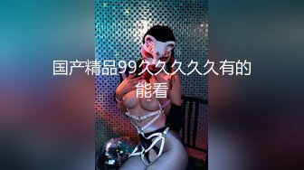 【专搞良家】大胸美臀少妇啪啪，下位69