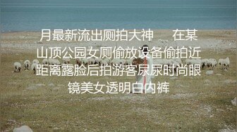 【重磅推荐,校园女神】清纯靓丽学姐 外表清纯靓丽床上风骚 极品蜜桃小丰臀骑乘 极品反差 视觉感超强