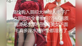 杭州美少妇，【少妇可同城可空降】，首次带跳蛋逛商场，玩得好刺激湿了一大片，回家赶紧无套内射