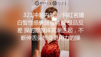 ❤️321冲刺内射❤️网红名媛 白皙性感蜂腰蜜桃臀 极品反差 操的眼镜妹高潮迭起，不断伸舌头想要更用力的操