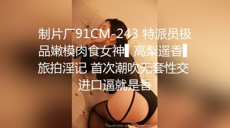 下集 超级猛攻深夜性瘾发作 无套猛操炮友 操逼超猛 性欲超强 一晚连干两炮