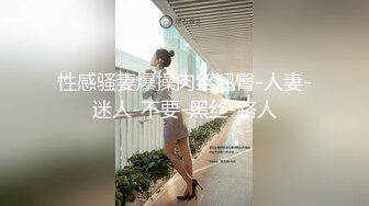 ✿高管女上司✿无套抽插女上司的终极蜜穴，平时有多高冷床上就有多骚，掰开美腿用力的插入她的骚逼，高冷给谁看