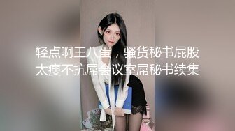 北京卖屁股，生意还不错，极品美妖出租屋骑乘帅哥，顶得菊花穴呻吟浪叫！