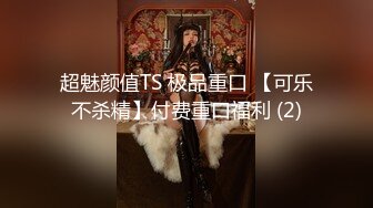 《极品反差㊙️骚妻泄密》推特S级身材美艳翘臀女神【小可爱】不雅私拍第二季~旅游露出性爱野战公共场所啪啪各个地方都是战场 (1)