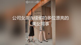 公司女厕连续偷拍多位漂亮的美女同事