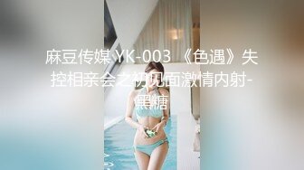 麻豆传媒 MKYNC009 夏日夜总会 爸爸情境模拟-韩裳