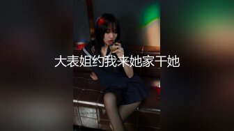 大表姐约我来她家干她