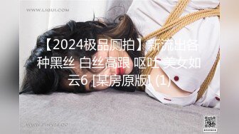 来自调教之神的洗礼！黑宫最新力作之红色丝袜