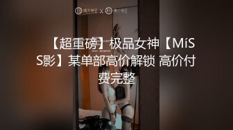 [完整版] 伪娘约直男小伙,互口被无套内射