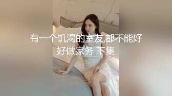 【高清畅享版】私拍泄密！长春电影学院高颜值母狗反差学生婊薛佳欣与男友性爱视频流出