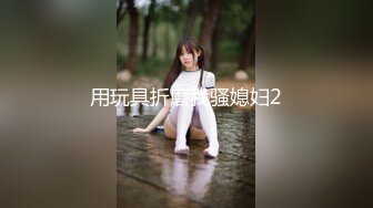 重磅福利私房售价180元MJ大作8月1日99年私家炮友俯视视角多机位拍摄。女主颜值身材无可挑剔无水印原版 (2)