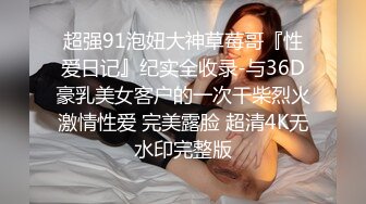 超强国产性奴妹纸调教打桩机巅峰之操 超强打桩机把漂亮妹纸操瘫 淫荡销魂浪叫