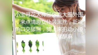 [原创] 她说我男朋友真没有，只有你能让我高潮（看简界约啪渠道）