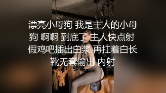 高颜值清纯上海妹子,长相甜美可人,无毛白虎粉鲍鱼被18cm大JJ抽送,很刺激