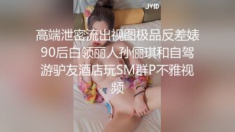 高端泄密流出视图极品反差婊90后白领丽人孙俪琪和自驾游驴友酒店玩SM群P不雅视频