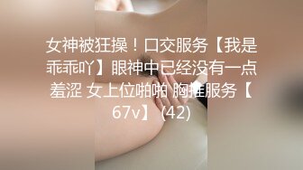 苗窕骚妹子负气出走在路边随便抓男大生回饭店爱爱...