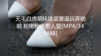 [MP4]老哥约白嫩00后萌妹子啪啪， 粉穴奶子逼逼无毛，抬起双腿插入进进出出， 上位骑乘妹子自己动， 呻吟娇喘非常诱人