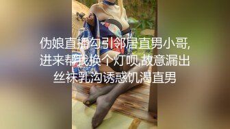 伪娘直播勾引邻居直男小哥,进来帮我换个灯呗,故意漏出丝袜乳沟诱惑饥渴直男