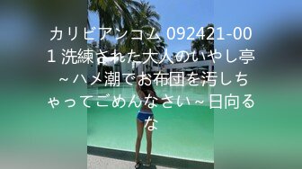 カリビアンコム 092421-001 洗練された大人のいやし亭 ～ハメ潮でお布団を汚しちゃってごめんなさい～日向るな