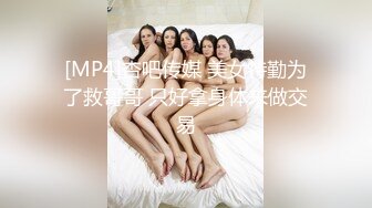 [MP4/ 837M] 在兄弟面前玩弄他的骚老婆，捆绑调教淫声荡语，圣水呲脸上，都给骚逼干哭了不让玩了