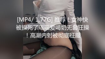 [MP4/ 1.77G] 推荐！女神快被操死了瑶瑶爱喝奶无套狂操！高潮内射被彻底征服