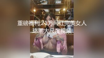 重磅福利,21万网红完美女人珞熙大尺度视频