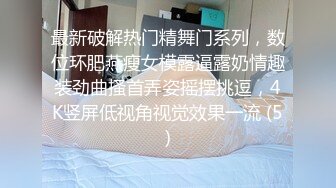 ❤️最新订阅精品！天使般的小姐姐！推特S级身材反差女神【Wister】私拍，金主玩物怼操3P表里不一的骚母狗叫声一绝