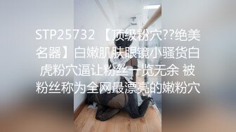 【新速片遞】 孤独的少妇黑丝露脸被渣男老公把逼都快玩肿了，镜头前捂着嘴整只手插逼里搅拌，道具玩弄茄子都上了高潮喷水[873MB/MP4/38:24]