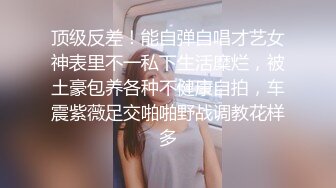 顶级反差！能自弹自唱才艺女神表里不一私下生活糜烂，被土豪包养各种不健康自拍，车震紫薇足交啪啪野战调教花样多