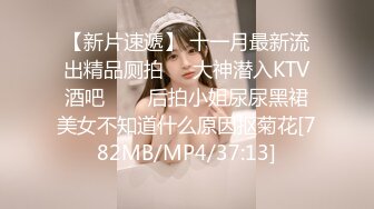 [MP4/ 1.03G] 约操JK装良家妹妹，3P激情名场面，SM手铐小皮鞭，插嘴操穴一起上