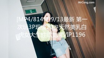 [MP4/814M]9/13最新 第一次玩3P现役20岁天然美乳白虎女大生性欲觉醒VIP1196