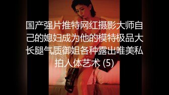 北京海淀区~极品女大学生~【Yves】鲍肥汁多~抠逼爽到喷~！小骚逼，水特别多，阴毛又黑又多！