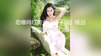 劲爆网红美女『柚子猫』极品女友被深喉口爆