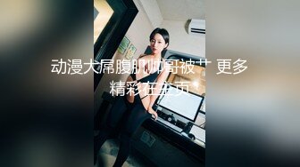 國民經濟學院女大學生秋雅琪校外不雅視頻泄露 無套抽插