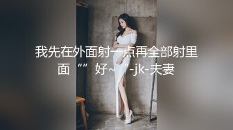 00巨乳来袭，口暴吞精，女上位操逼 性奴式服务