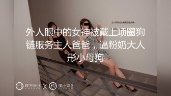 【网友投稿】绿帽老公带着老婆挨操 一拳一拳的打进屁股里 玩的也太花了