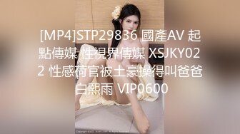 [MP4]STP29836 國產AV 起點傳媒 性視界傳媒 XSJKY022 性感荷官被土豪操得叫爸爸 白熙雨 VIP0600