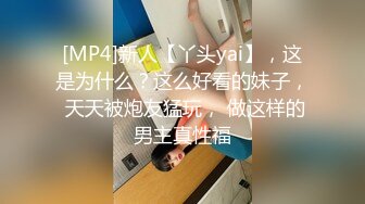 [MP4]新人【丫头yai】，这是为什么？这么好看的妹子， 天天被炮友猛玩， 做这样的男主真性福