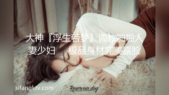 土豪门下的小淫狗，晚上约出来狠狠调教，自慰高潮喷水、无套干后门，菊花紧的疼死这骚货！