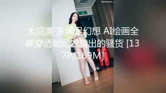 太完美了 满足幻想 AI绘画全裸穿透明雨衣露出的骚货 [137P/169M]