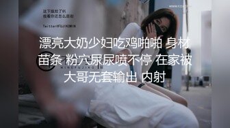 自收集抖音风裸舞反差婊合集第4季【1118V】 (943)