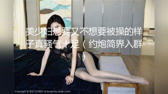 【极品❤️淫乱性爱】丝袜高跟小姨子✿ 5.15高颜值窈窕小姨子骑乘榨精 枪枪爆击宫口 火力输出媚颜娇吟 爽爆