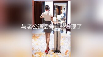 与老公通话差点被发现了