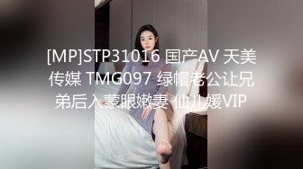 [MP4/475MB]天美傳媒 TMBC008 操錯自已小姨子的騷逼 何安汝