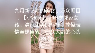 三通美少妇！全程高能！满屋都是淫荡气息【新款科技约炮神器到货看简阶】