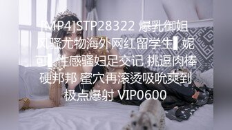 [MP4]STP28322 爆乳御姐 风骚尤物海外网红留学生▌妮可▌性感骚妇足交记 挑逗肉棒硬邦邦 蜜穴再滚烫吸吮爽到极点爆射 VIP0600