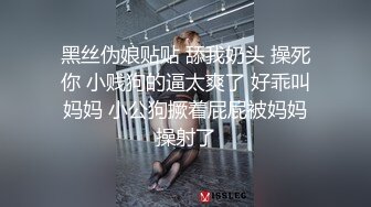 黑丝伪娘贴贴 舔我奶头 操死你 小贱狗的逼太爽了 好乖叫妈妈 小公狗撅着屁屁被妈妈操射了